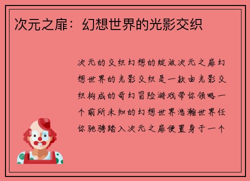 次元之扉：幻想世界的光影交织