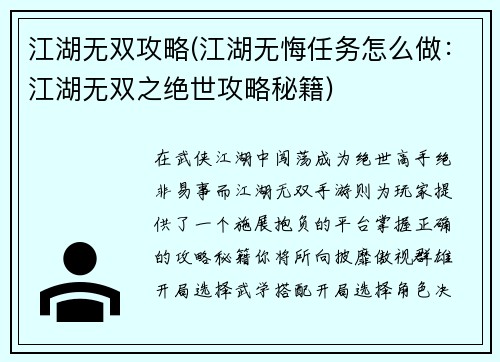 江湖无双攻略(江湖无悔任务怎么做：江湖无双之绝世攻略秘籍)