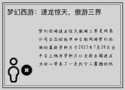 梦幻西游：速龙惊天，傲游三界