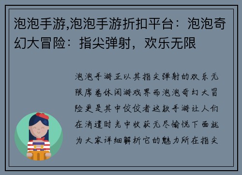 泡泡手游,泡泡手游折扣平台：泡泡奇幻大冒险：指尖弹射，欢乐无限