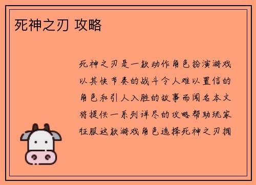 死神之刃 攻略