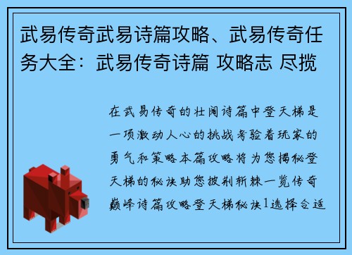 武易传奇武易诗篇攻略、武易传奇任务大全：武易传奇诗篇 攻略志 尽揽秘诀登天梯