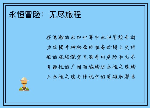 永恒冒险：无尽旅程