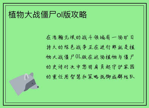 植物大战僵尸ol版攻略