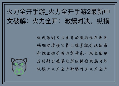 火力全开手游_火力全开手游2最新中文破解：火力全开：激爆对决，纵横战场
