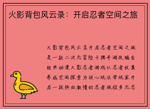 火影背包风云录：开启忍者空间之旅