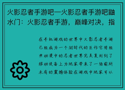 火影忍者手游吧—火影忍者手游吧鼬水门：火影忍者手游，巅峰对决，指尖风云，超燃激斗，忍者风云录