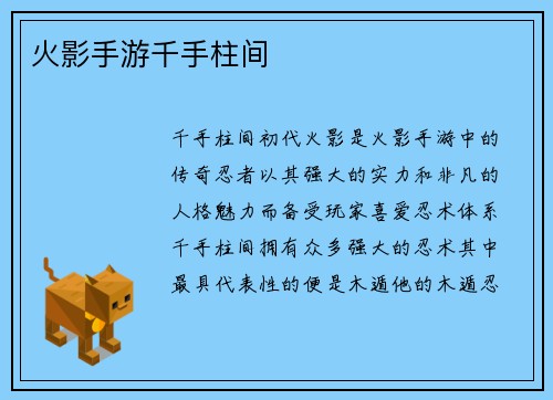 火影手游千手柱间