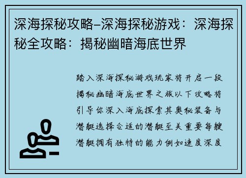 深海探秘攻略-深海探秘游戏：深海探秘全攻略：揭秘幽暗海底世界