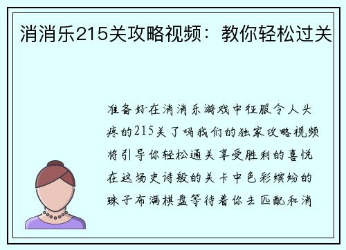 消消乐215关攻略视频：教你轻松过关