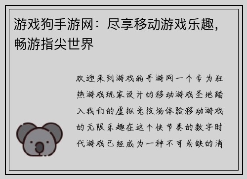 游戏狗手游网：尽享移动游戏乐趣，畅游指尖世界