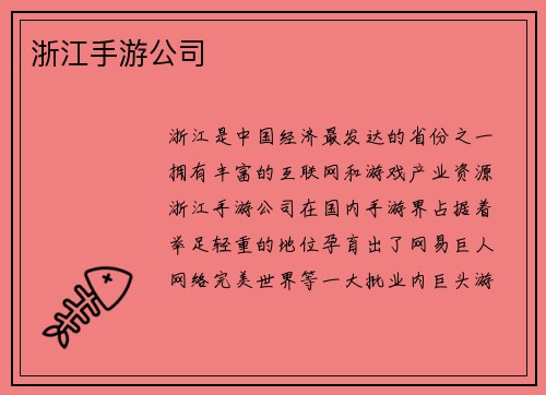 浙江手游公司