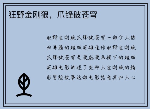 狂野金刚狼，爪锋破苍穹