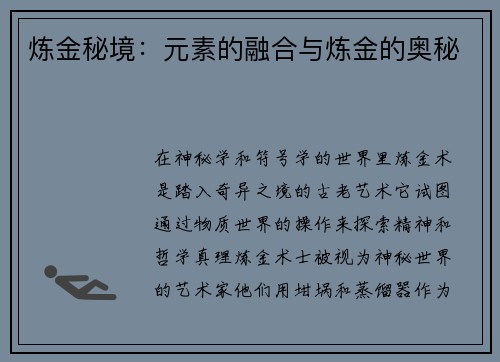 炼金秘境：元素的融合与炼金的奥秘