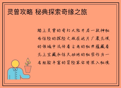 灵曾攻略 秘典探索奇缘之旅