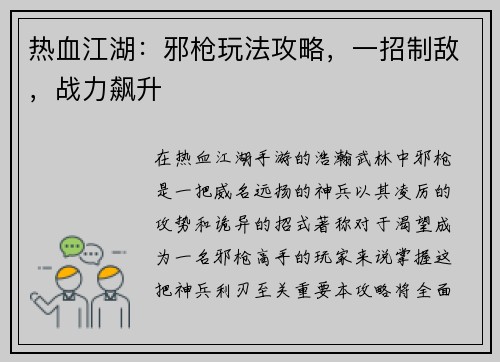 热血江湖：邪枪玩法攻略，一招制敌，战力飙升