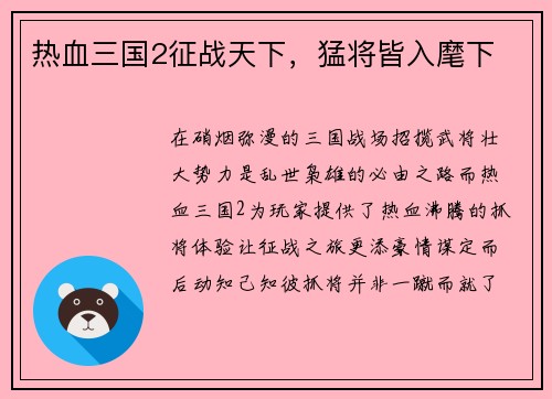 热血三国2征战天下，猛将皆入麾下