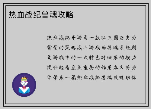 热血战纪兽魂攻略