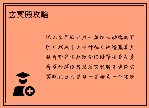 玄冥殿攻略