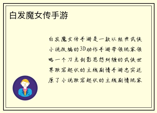 白发魔女传手游