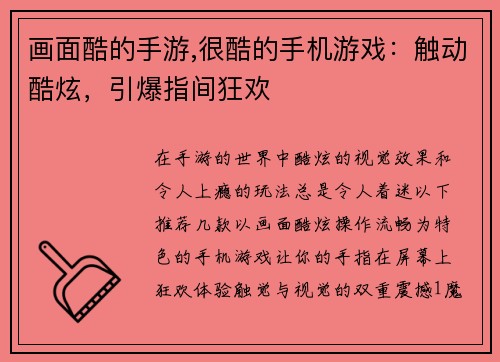 画面酷的手游,很酷的手机游戏：触动酷炫，引爆指间狂欢