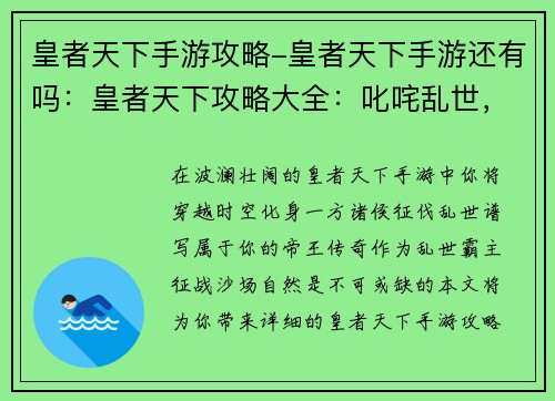 皇者天下手游攻略-皇者天下手游还有吗：皇者天下攻略大全：叱咤乱世，问鼎巅峰