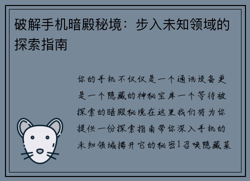 破解手机暗殿秘境：步入未知领域的探索指南