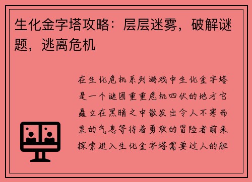 生化金字塔攻略：层层迷雾，破解谜题，逃离危机