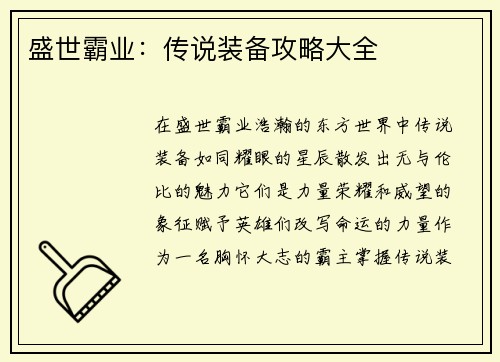 盛世霸业：传说装备攻略大全