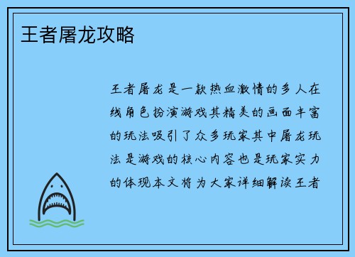 王者屠龙攻略