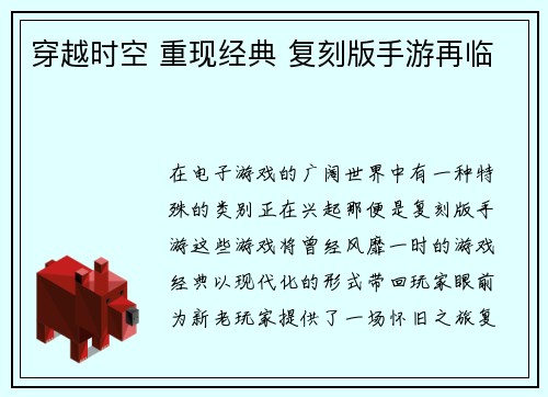 穿越时空 重现经典 复刻版手游再临