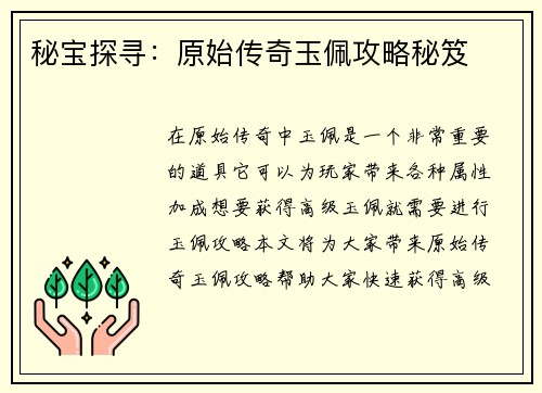 秘宝探寻：原始传奇玉佩攻略秘笈