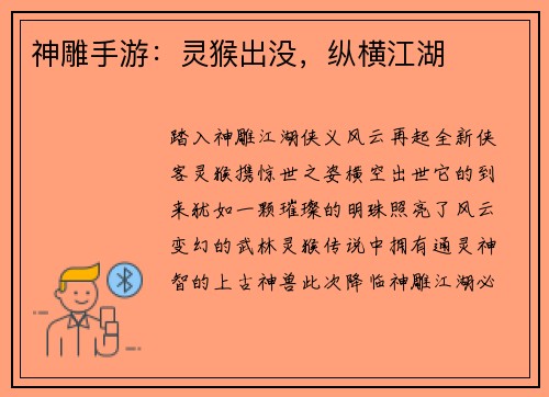 神雕手游：灵猴出没，纵横江湖
