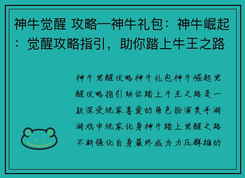 神牛觉醒 攻略—神牛礼包：神牛崛起：觉醒攻略指引，助你踏上牛王之路