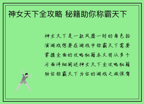 神女天下全攻略 秘籍助你称霸天下