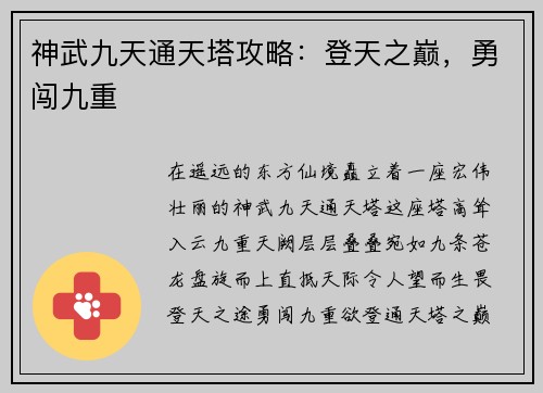 神武九天通天塔攻略：登天之巅，勇闯九重