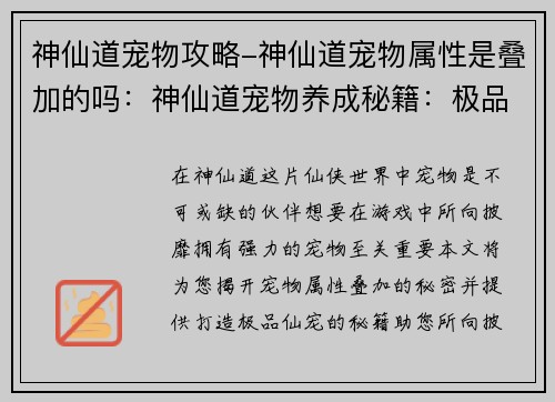 神仙道宠物攻略-神仙道宠物属性是叠加的吗：神仙道宠物养成秘籍：极品仙宠打造指南