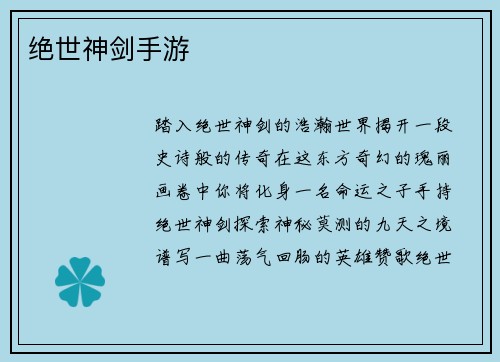 绝世神剑手游