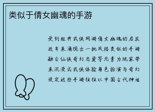 类似于倩女幽魂的手游