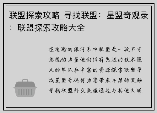 联盟探索攻略_寻找联盟：星盟奇观录：联盟探索攻略大全