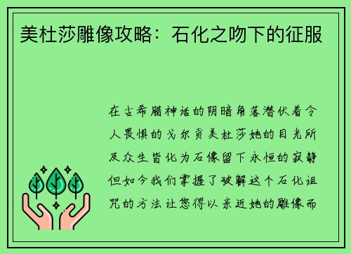 美杜莎雕像攻略：石化之吻下的征服