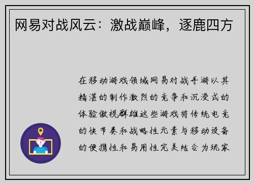 网易对战风云：激战巅峰，逐鹿四方