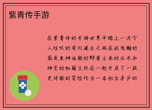 紫青传手游