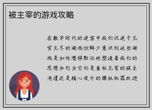 被主宰的游戏攻略