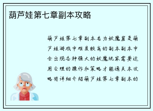 葫芦娃第七章副本攻略