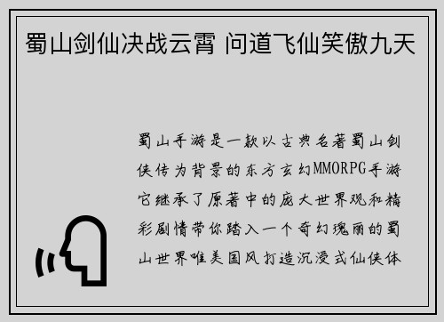 蜀山剑仙决战云霄 问道飞仙笑傲九天