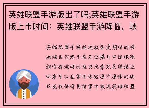 英雄联盟手游版出了吗;英雄联盟手游版上市时间：英雄联盟手游降临，峡谷争霸一触即发
