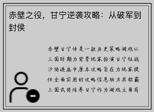 赤壁之役，甘宁逆袭攻略：从破军到封侯