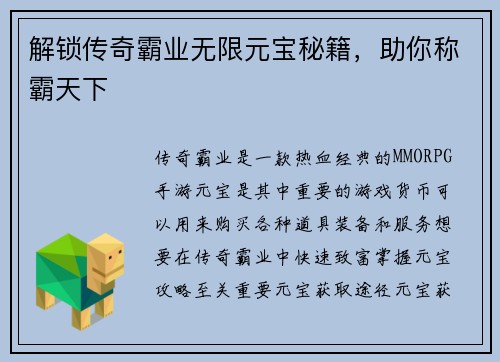 解锁传奇霸业无限元宝秘籍，助你称霸天下