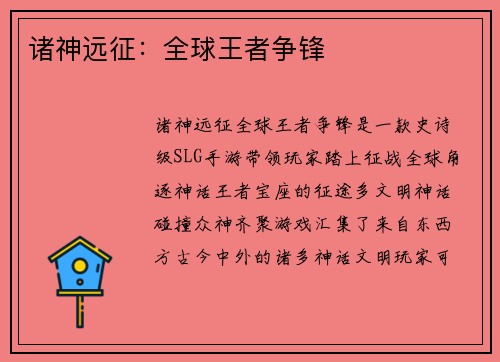 诸神远征：全球王者争锋